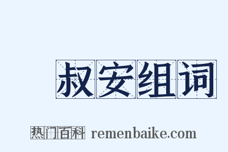 飂叔安组词是什么意思的图片